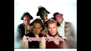 Группа "Гротеск" - ♂♂15 Boy Next Door, на Сундук Fucking Slaves♂♂ (Right Version) Остров Сокровищ