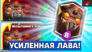 ВЕРНУЛСЯ в РОЯЛЬ РАДИ УСИЛЕННОЙ ЛАВЫ! Clash Royale