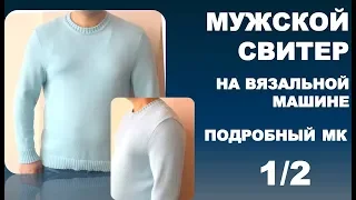 МУЖСКОЙ СВИТЕР. На вязальной машине. Подробный МК.1 /2