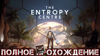 THE ENTROPY CENTRE - Полное Прохождение