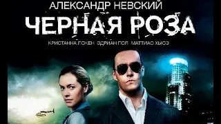 Черная роза (2014) Александр Невский