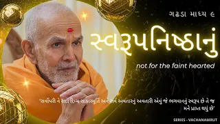 ગઢડા માધ્ય ૯ - સ્વરૂપનિષ્ઠાનું by HDH Mahant Swami Maharaj