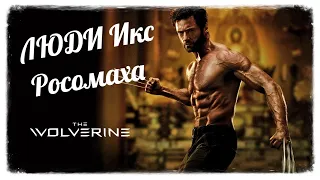 Люди Икс Начало ► Росомаха ► Wolverine ► Часть 4