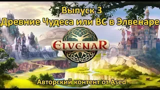 Elvenar Выпуск 3 (Древние чудеса или великие строения в Elvenar)