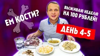 Как я Выживаю Неделю на 100 рублей в России / день 4-5
