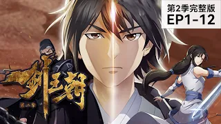 《剑王朝》第2季已完结 | 1-12集完整版| 热血丁宁颠覆大秦王朝开创剑王朝的故事