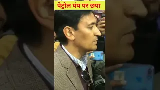 Petrol Pump Par Chapaa पेट्रोल पंप पर छपा IAS DEEPAK Rawat