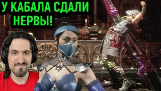 У КАБАЛА СДАЛИ НЕРВЫ ОТ МОЕЙ КИТАНЫ В МОРТАЛ КОМБАТ 11 - Mortal Kombat 11 Ultimate