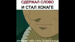 Наруто сдержал слово и стал хокаге #shorts