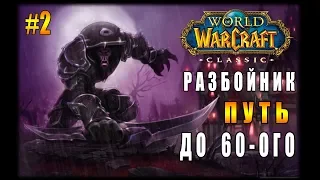 World of Warcraft : Classic ► Путь Разбойника, День Второй! ( Сервер: Змейталак )