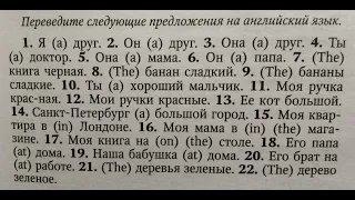 АНГЛИЙСКИЙ ЯЗЫК С НУЛЯ | ГРАММАТИКА | УПРАЖНЕНИЕ 1 | О.Оваденко "Английский без репетитора"