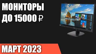 ТОП—7. Лучшие мониторы до 10000‒15000 ₽. Март 2023 года. Рейтинг!