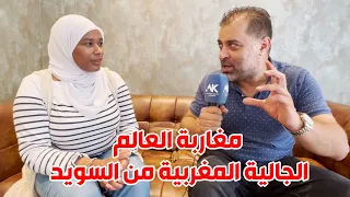مغاربة العالم:خديجة أمليلس مهاجرة مغربية🇲🇦 من السويد 🇸🇪 تحكي ضروف العيش والإندماج