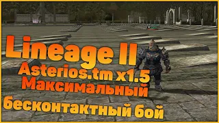 Lineage II Asterios.tm x1.5 -  76+ Максимальный бесконтактный бой