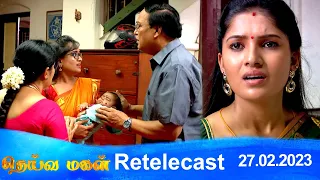 Deivamagal | Retelecast | 27/02/2023 | Vani Bhojan & Krishna