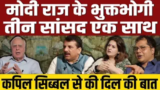 Sanjay Singh,  Priyanka Shaturvedi, Saket Gokhale : सिब्बल के साथ मोदी राज के भुक्तभोगी सांसद एक साथ