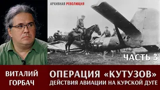 Виталий Горбач о действиях авиации в операции "Кутузов". Часть 3.