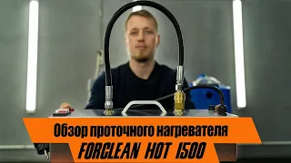 Проточный нагреватель ForClean HOT 1500.