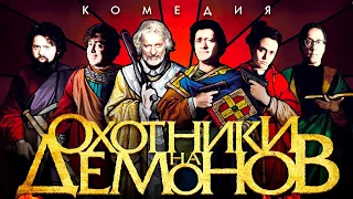 Охотники на демонов /Hellbenders/ Комедия HD