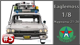 Сборка модели автомобиля ECTO-1 1/8 Eaglemoss ЧАСТЬ 5 (журналы 21-26)