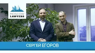 Moscow lawyers 2.0: #34 Сергей Егоров (ЕМПП)