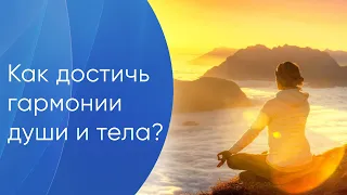 Как достичь гармонии души и тела?