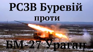 РСЗВ Буревій з України проти російської системи БМ 27 Ураган