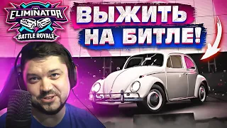 ВЫЖИТЬ НА БИТЛЕ ДО ФИНАЛА! ЛЮБОЙ ЦЕНОЙ! FORZA HORIZON 5