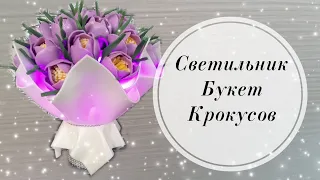 🌷Светильник Букет с  Крокусами из изолона 2 мм. Подарок к 8 марта. 🌷