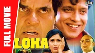 Loha - Full Hindi Movie | Dharmendra, Mithun Chakraborty, Ramya Krishna, Shakti Kapoor | Full HD