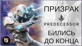 В ПРЕДЕ БЬЮТСЯ ДО КОНЦА! НАСТРЕЛИВАЮ ЗА ПРИЗРАКА! - Predecessor gameplay