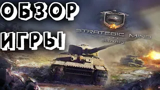 Обзор на стратегию Strategic Mind: Blitzkrieg