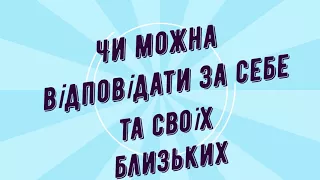 Корисні підказки 2. Як стати відповідальним Як бути відповідальним за себе і світ?