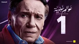 Awalem Khafeya Series - Ep 01 -  | عادل إمام - HD مسلسل عوالم خفية - الحلقة 1 الأولى