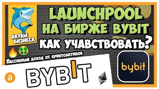 LAUNCHPOOL НА БИРЖЕ BYBIT. ЧТО ЭТО И КАК УЧАСТВОВАТЬ ? ПОДРОБНАЯ ИНСТРУКЦИЯ.