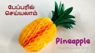 Paper Craft Pineapple in Tamil/ Easy Paper Craft Ideas/ Unique Wall Hanging Craft Tamil/ DIY decor