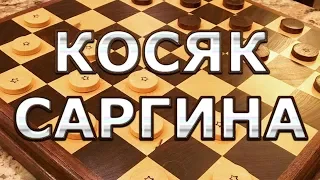 Дебют: Косяк Саргина. Как играть в начале партии? | #шашки