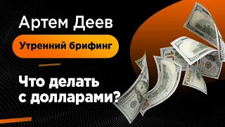 Что делать с долларами? | AMarkets