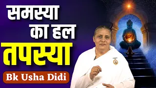 समस्या का हल तपस्या ||  BK USHA DIDI JI || Brahmakumaris ||