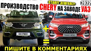 CHERY ТЕПЕРЬ ВМЕСТЕ С УАЗ? ПРОЦЕСС ЗАПУЩЕН! ДИКАЯ СМЕСЬ! ВСЕ ПЛАНЫ CHERY В РФ!