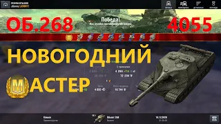 ОБ.268: РЕЙТИНГОВЫЙ (Мастер №159, Wot BLitz)