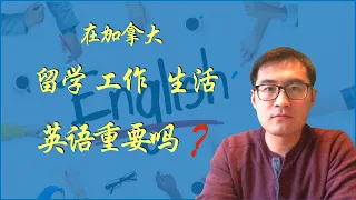 移民加拿大，留学加拿大，在加拿大生活，英语到底重要还是不重要？【#talltalk涛声 #加拿大移民说  20190315】