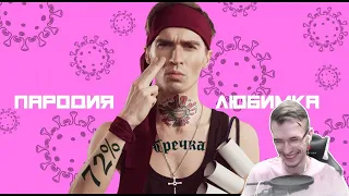 Зак смотрит | Чоткий Паца - NILETTO - ЛЮБИМКА (ПАРОДІЯ)