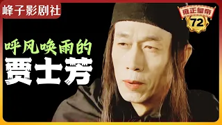 《雍正王朝｜原著解读》（72）雍正帝收拾河东狮，贾士芳炫技紫禁城（第三部  恨水东逝） 电视剧里没有的原著精彩内容。同时推荐大家阅读原著《雍正皇帝》与观看原剧《雍正王朝》。