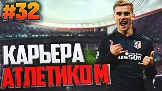 FIFA 17 Карьера за Атлетико Мадрид #32 - ФИНАЛ ЛИГИ ЧЕМПИОНОВ