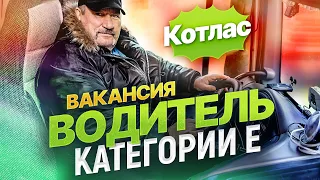 Вакансия Водитель категории Е / Как стать дальнобойщиком в крупной компании?