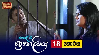 Kolamba Ithaliya | Episode 18 - (2021-06-29) | ITN