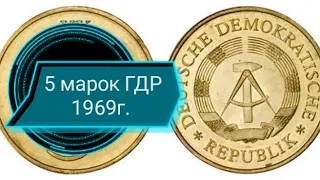 Монета 5 марок ГДР 1969г.