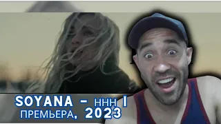 First time seeing SOYANA - ННН | Премьера, 2023