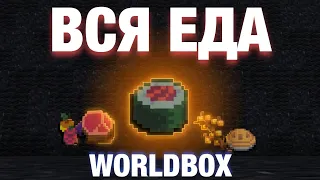 ВСЯ ЕДА В WORLDBOX | ГАЙД НА ВСЮ ЕДУ В ИГРЕ! 0.22.21